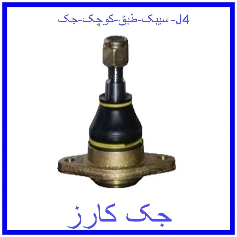 سیبک طبق کوچک جک J4