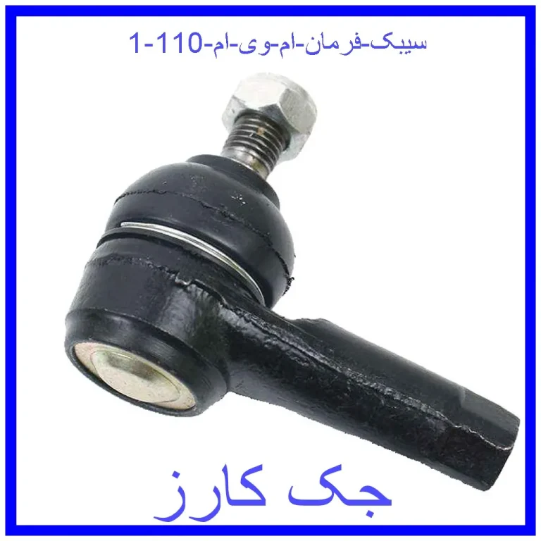 سیبک فرمان ام وی ام  110