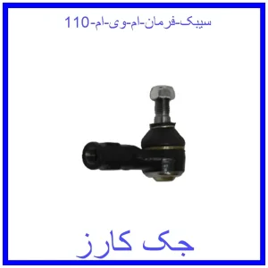 قیمت سیبک فرمان ام وی ام  110 و خرید از فروشگاه جک کارز