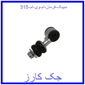 قیمت سیبک فرمان ام وی ام 315 و خرید از فروشگاه جک کارز