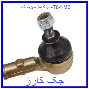 قیمت سیبک فرمان جک T8 KMC و خرید از فروشگاه جک کارز