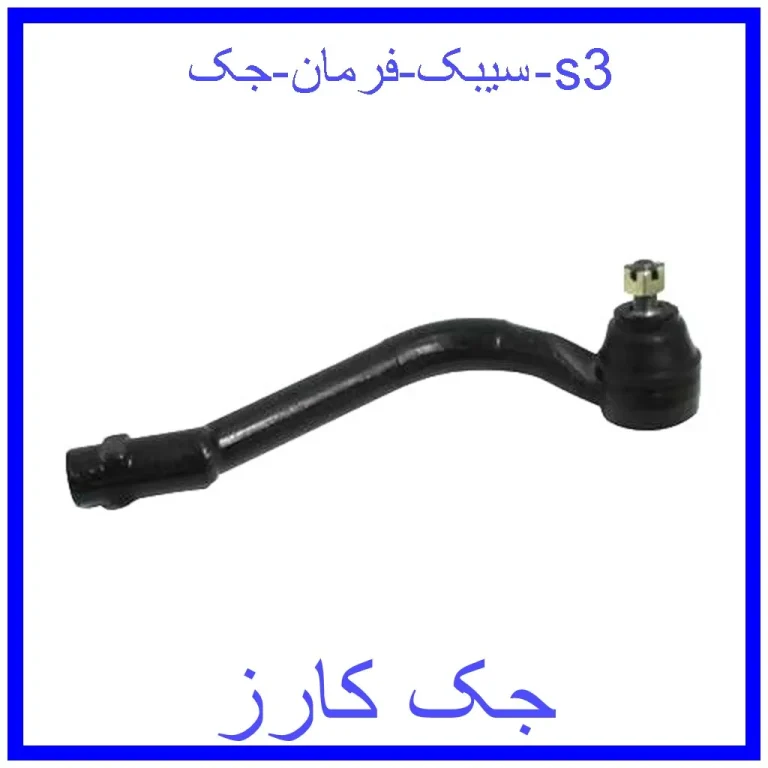سیبک فرمان جک s3