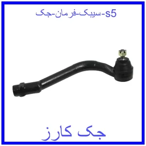 قیمت سیبک فرمان جک s5 و خرید از فروشگاه جک کارز