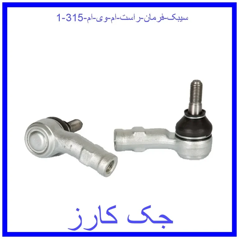 سیبک فرمان راست ام وی ام 315