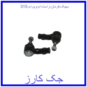 قیمت سیبک فرمان راست ام وی ام 315 و خرید از فروشگاه جک کارز