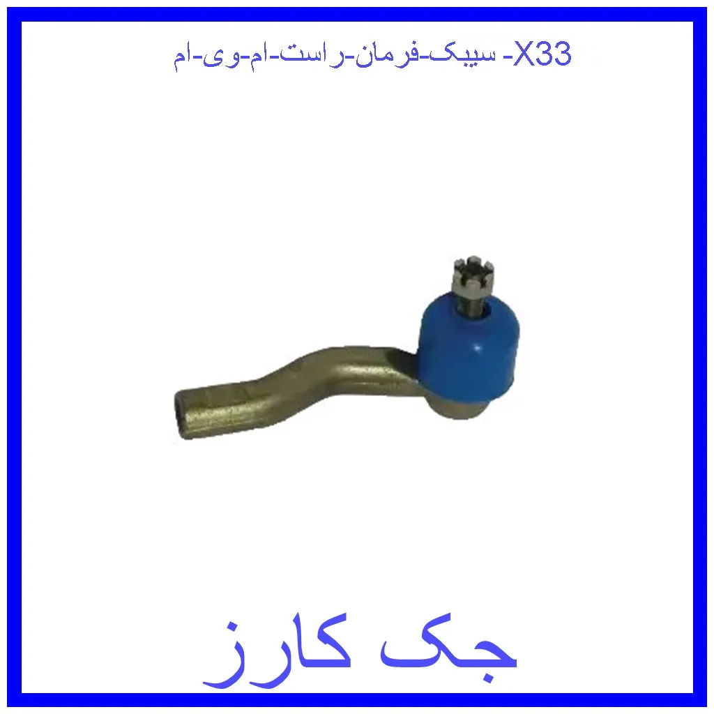 سیبک فرمان راست ام وی ام X33 قیمت سیبک فرمان راست ام وی ام X33 و خرید از فروشگاه جک کارز