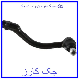قیمت سیبک فرمان راست جک S3 و خرید از فروشگاه جک کارز