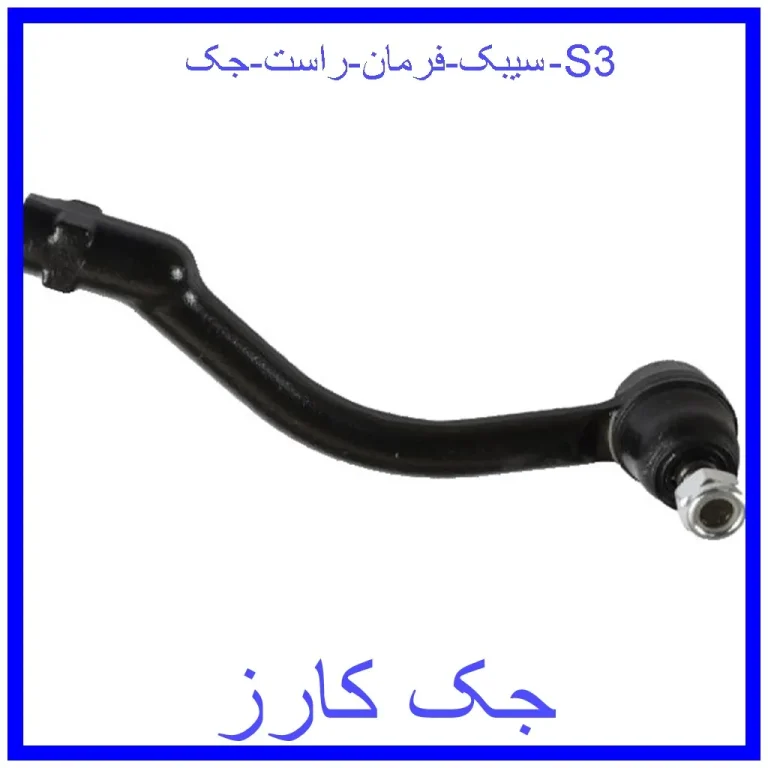 سیبک فرمان راست جک S3