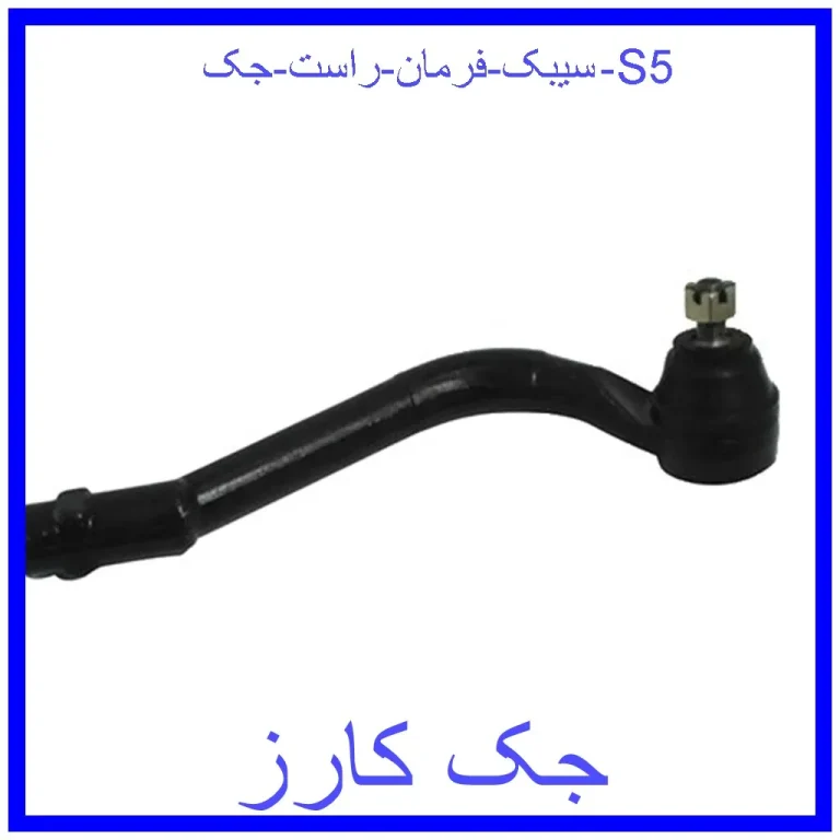 سیبک فرمان راست جک S5 سیبک فرمان راست جک S5