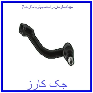 قیمت سیبک فرمان چپ جیلی امگرند 7 و خرید از فروشگاه جک کارز