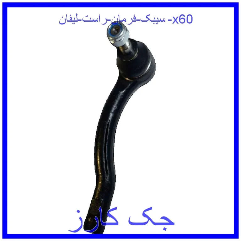 سیبک فرمان راست لیفان x60