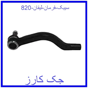 قیمت سیبک فرمان لیفان 820 و خرید از فروشگاه جک کارز