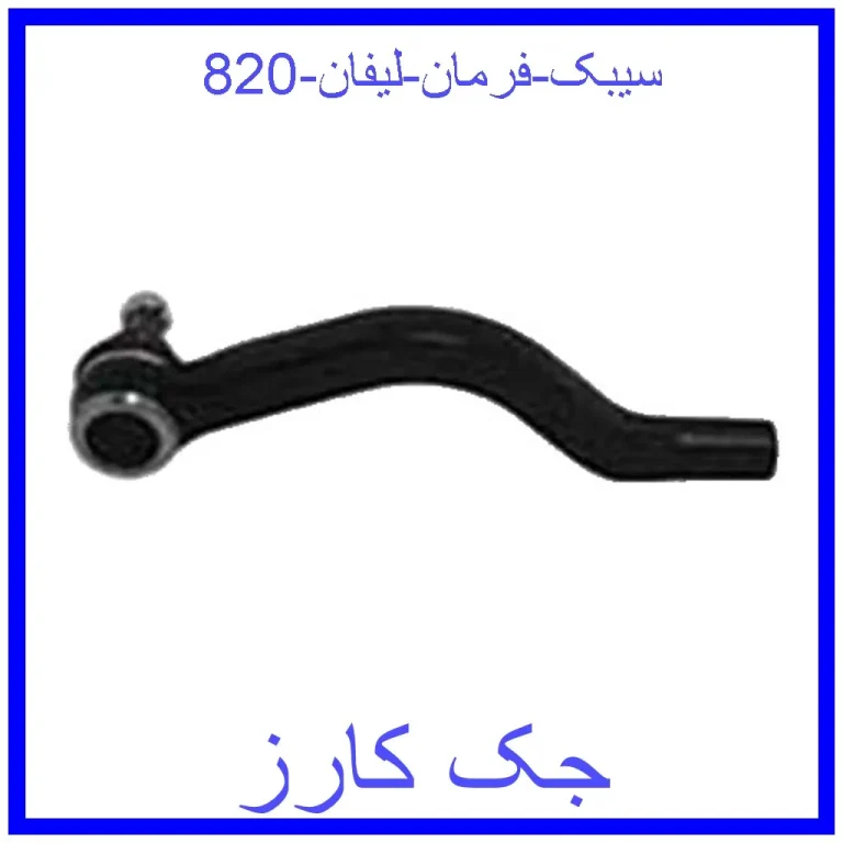 سیبک فرمان لیفان 820