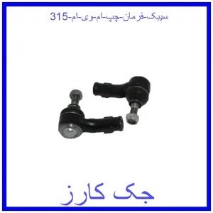 قیمت سیبک فرمان چپ ام وی ام 315 و خرید از فروشگاه جک کارز
