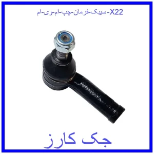 قیمت سیبک فرمان چپ ام وی ام X22 و خرید از فروشگاه جک کارز