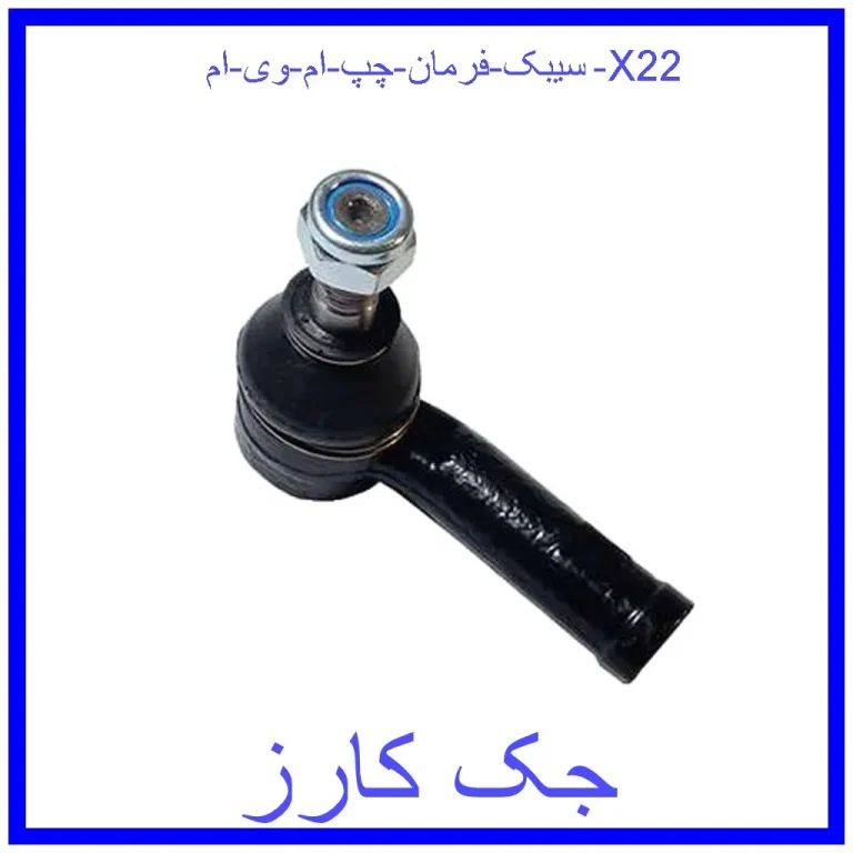 سیبک فرمان چپ ام وی ام X22 سیبک فرمان چپ ام وی ام X22