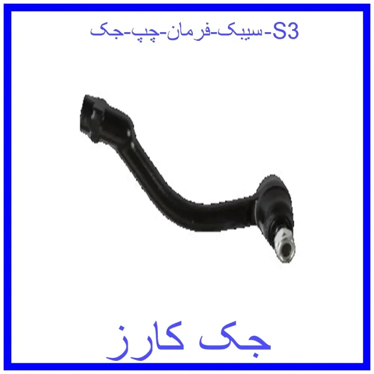 سیبک فرمان چپ جک S3 سیبک فرمان چپ جک S3
