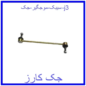 قیمت سیبک موجگیر جک j3 و خرید از فروشگاه جک کارز