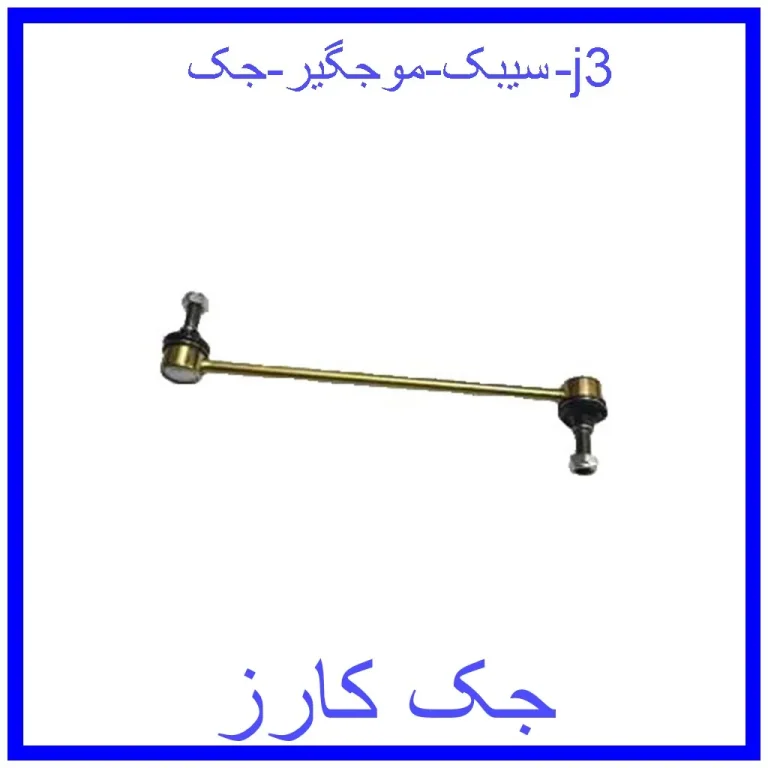 سیبک موجگیر جک j3