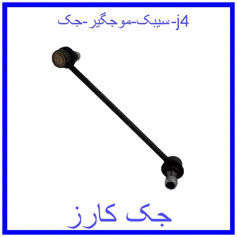سیبک موجگیر جک j4 سیبک موجگیر جک j4