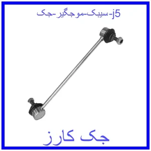 قیمت سیبک موجگیر جک j5 و خرید از فروشگاه جک کارز