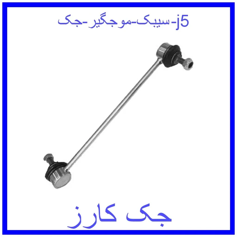سیبک موجگیر جک j5 سیبک موجگیر جک j5