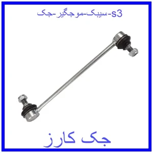 قیمت سیبک موجگیر جک s3 و خرید از فروشگاه جک کارز