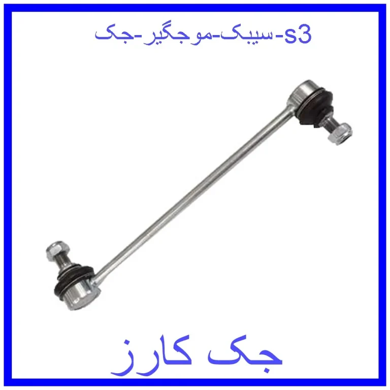 سیبک موجگیر جک s3 سیبک موجگیر جک s3