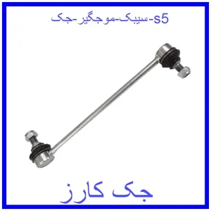 قیمت سیبک موجگیر جک s5 و خرید از فروشگاه جک کارز