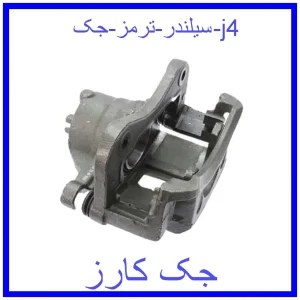 قیمت سیلندر ترمز جک j4 و خرید از فروشگاه جک کارز