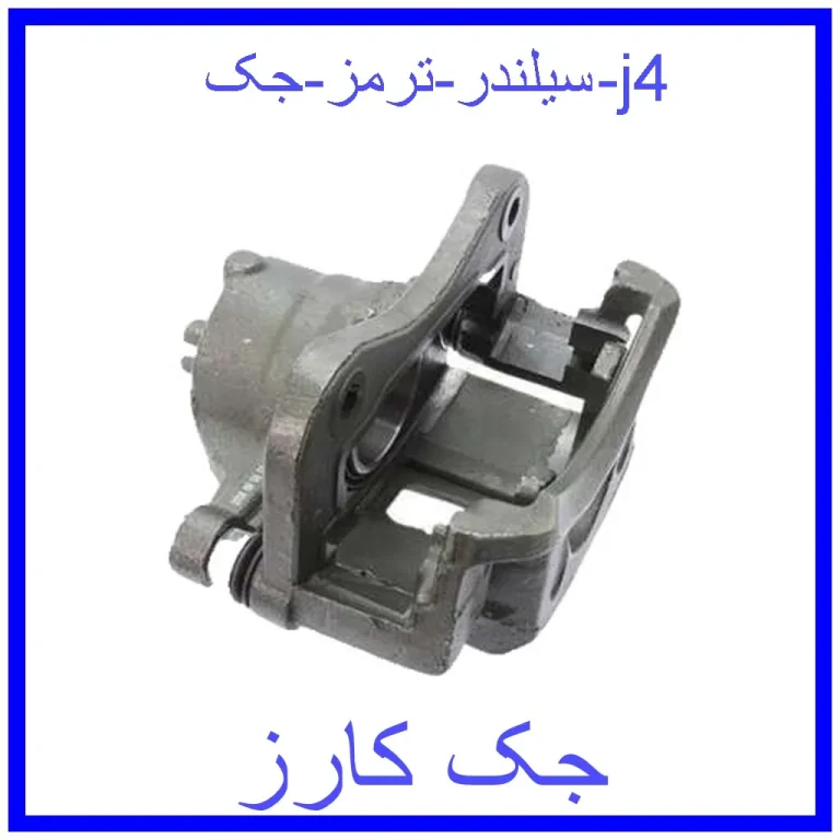 سیلندر ترمز جک j4