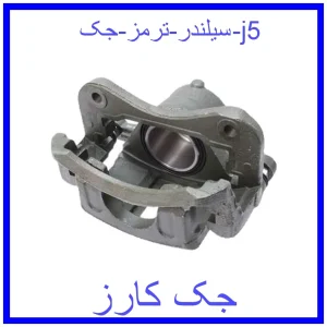 قیمت سیلندر ترمز جک j5 و خرید از فروشگاه جک کارز