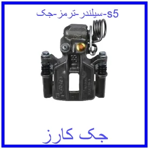 قیمت سیلندر ترمز جک s5 و خرید از فروشگاه جک کارز