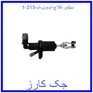 سیلندر کلاچ ام وی ام 315 قیمت سیلندر کلاچ ام وی ام 315 و خرید از فروشگاه جک کارز