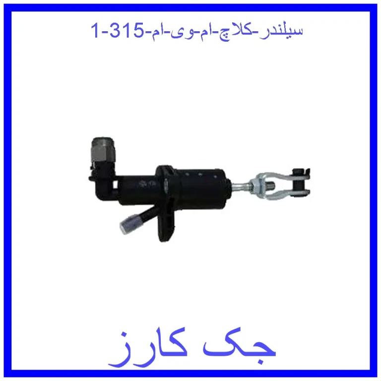 سیلندر کلاچ ام وی ام 315 سیلندر کلاچ ام وی ام 315