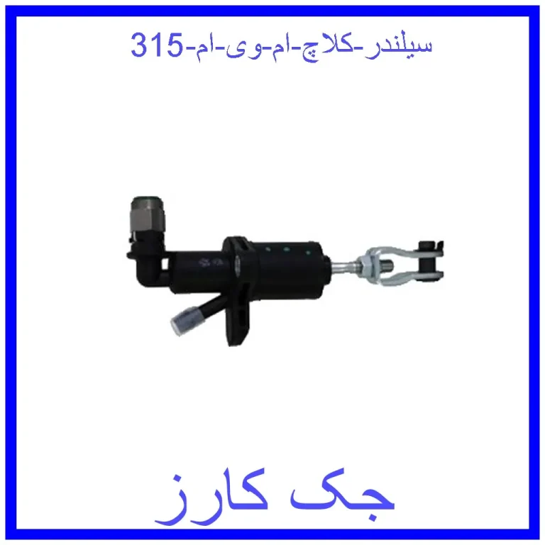 سیلندر کلاچ ام وی ام 315 سیلندر کلاچ ام وی ام 315