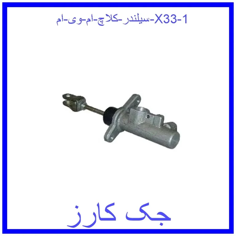 سیلندر کلاچ ام وی ام X33