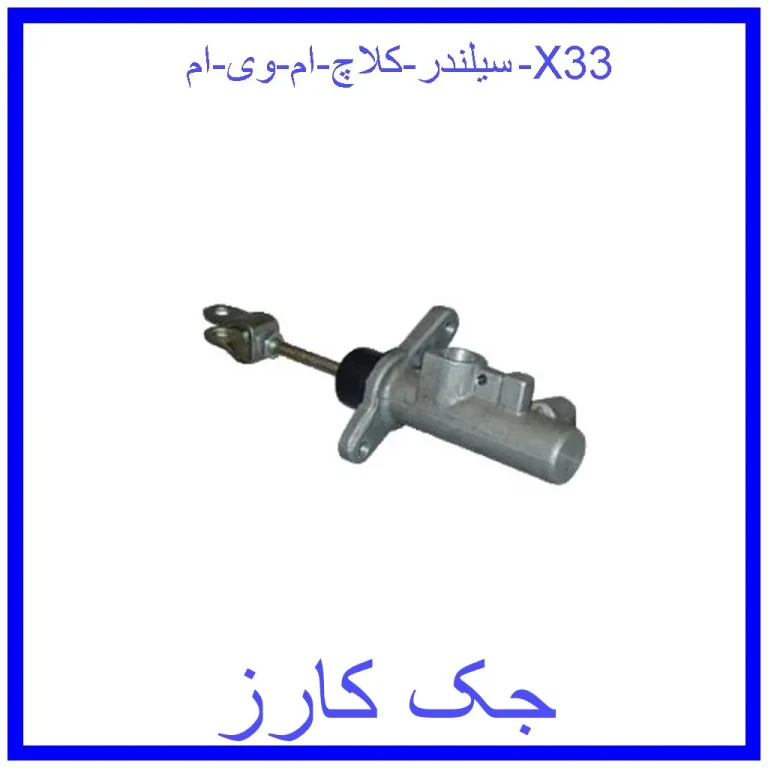 سیلندر کلاچ ام وی ام X33