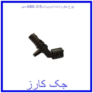 قیمت سیم ABS چرخ جلو راست ام وی ام 315 و خرید از فروشگاه جک کارز
