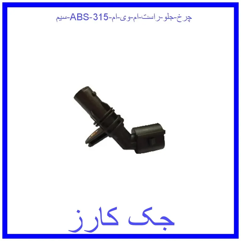 سیم ABS چرخ جلو راست ام وی ام 315