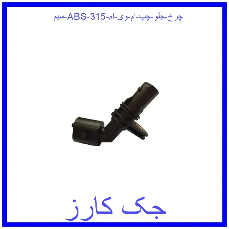 سیم ABS چرخ جلو چپ ام وی ام 315
