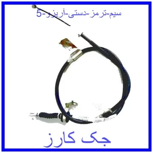 قیمت سیم ترمز دستی آریزو 5 و خرید از فروشگاه جک کارز