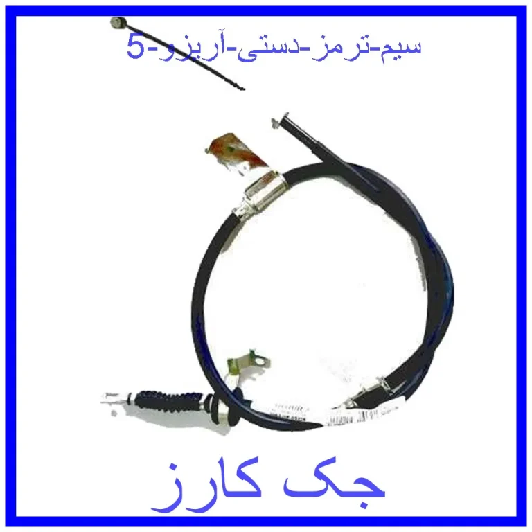 سیم ترمز دستی آریزو 5