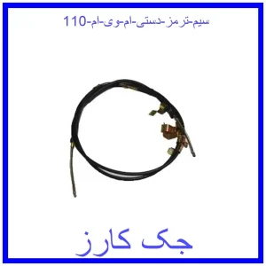 قیمت سیم ترمز دستی ام وی ام 110 و خرید از فروشگاه جک کارز