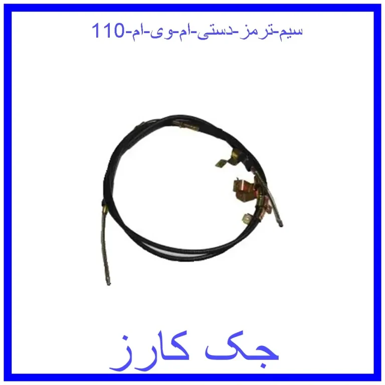 سیم ترمز دستی ام وی ام 110