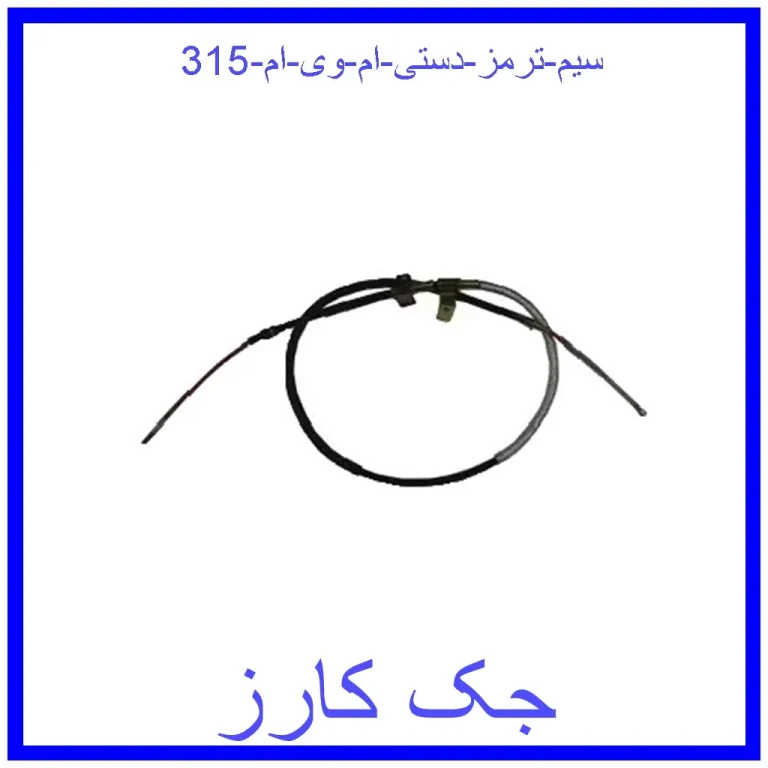 سیم ترمز دستی ام وی ام 315 سیم ترمز دستی ام وی ام 315