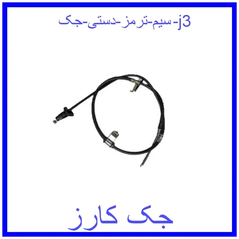 سیم ترمز دستی جک j3