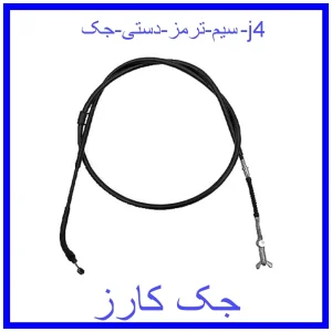 قیمت سیم ترمز دستی جک j4 و خرید از فروشگاه جک کارز