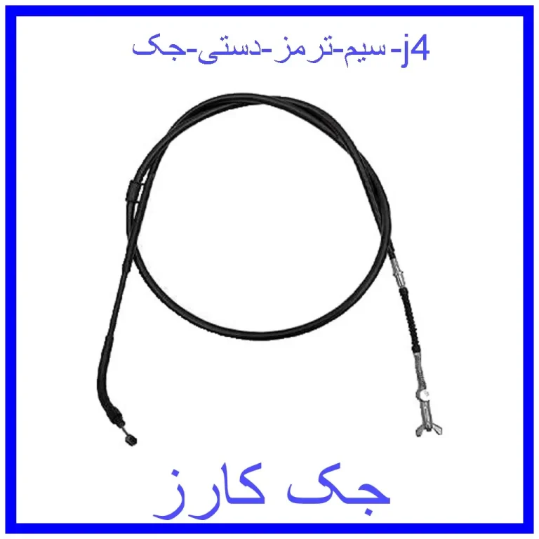 سیم ترمز دستی جک j4