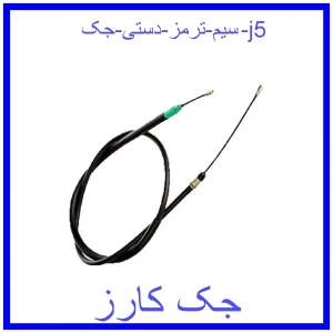 قیمت سیم ترمز دستی جک j5 و خرید از فروشگاه جک کارز